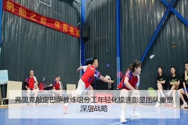 弗里克敲定巴萨教练组分工年轻化提速彰显团队重塑深层战略 | aoko